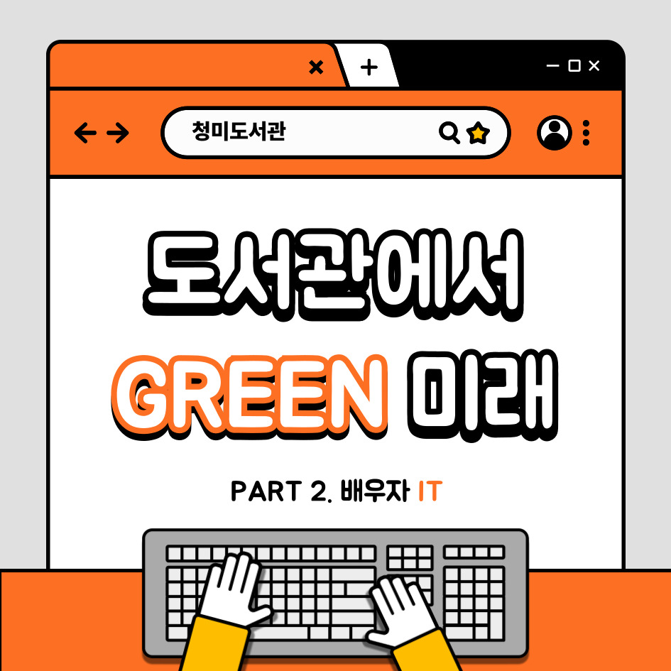 [도서관에서 Green 미래] 코딩의 시작